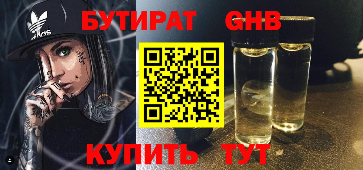 БУТИРАТ оксибутират Татарск